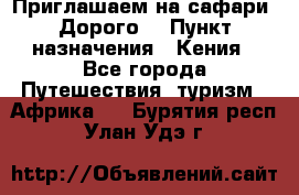 Приглашаем на сафари. Дорого. › Пункт назначения ­ Кения - Все города Путешествия, туризм » Африка   . Бурятия респ.,Улан-Удэ г.